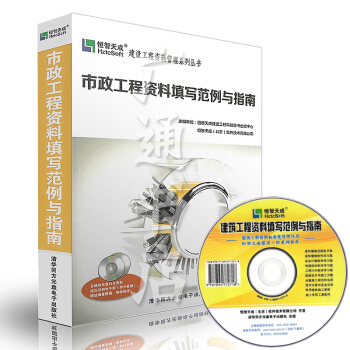 恒智天成——市政工程资料填写范例与指南 pdf epub mobi 电子书 下载