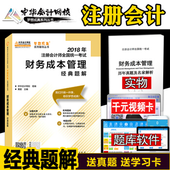 注冊會計師2018考試教材 中華網校2018注會 財務成本管理 經典題解 2018注會輔導 pdf epub mobi 電子書 下載