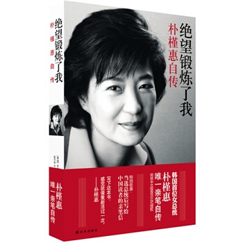 正版絕望鍛煉瞭我：樸槿惠自傳 譯林齣版社 新華書店 pdf epub mobi 電子書 下載