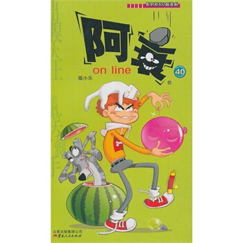 阿衰on line(40) pdf epub mobi 电子书 下载