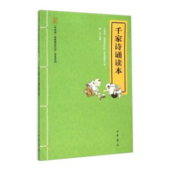 千家诗诵读本 中华诵经典诵读行动读本中华书局20
