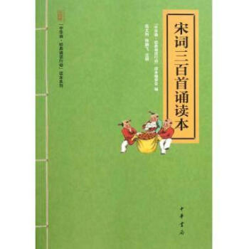 宋词三百首诵读本 中华诵经典诵读行动读本中华书局26 pdf epub mobi 电子书 下载