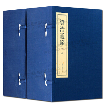 资治通鉴 古籍线装书 全套二函十六册 简体竖排 中州古籍出版社 正版书籍 pdf epub mobi 电子书 下载