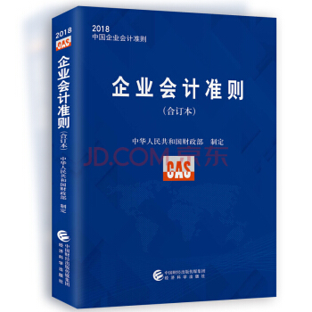 包邮企业会计准则(合订本)2018中国企业会计准则 经济科学出版社 pdf epub mobi 电子书 下载