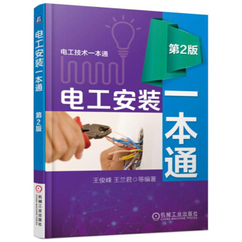 电工安装一本通 第2版 电工入门书籍 电工安装基本技能 安装电工维修书籍 电工基础教程 电 pdf epub mobi 电子书 下载