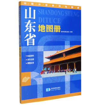 2018新 山東地圖 山東省地圖冊 地形版 星球齣版社 詳細到鄉村 pdf epub mobi 電子書 下載