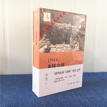 微观战史三部曲】1944：龙陵会战 余戈 著 三联 pdf epub mobi 电子书 下载