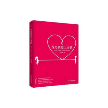 当男孩爱上女孩（新版） pdf epub mobi 电子书 下载