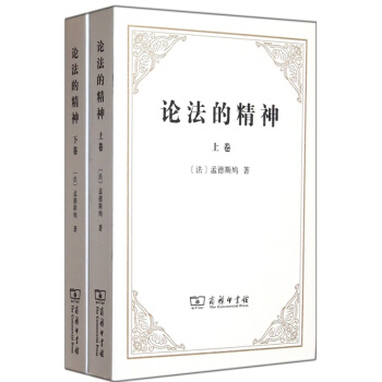 论法的精神(上下卷)