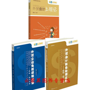 3本 外贸会计账务处理实务+外贸企业免抵退税实务 经验技巧分享+外贸会计上班记 进出口税务 pdf epub mobi 电子书 下载