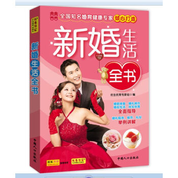 新婚生活全书 优生优育专家组 中国人口出版社 两性关系 婚姻书籍图书 pdf epub mobi 电子书 下载