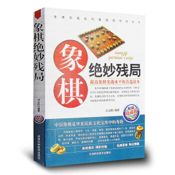 象棋绝妙残局(精编珍藏版)正版 中国象棋残局大全礼物书籍 入门棋谱书 街头象棋棋局 残局