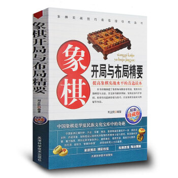 象棋開局與布局精要 象棋開局布局書實戰技巧 中國象棋書棋譜大全 下象棋的書 兒童禮物書籍 pdf epub mobi 電子書 下載