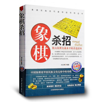 象棋殺招：珍藏版正版 入局殺招集錦 象棋連殺絕招 中國象棋書籍大全 棋譜書 象棋贏取絕招 pdf epub mobi 電子書 下載