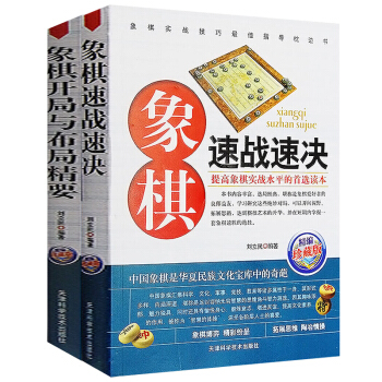 全2冊 象棋速戰速決+象棋開局與布局精要 象棋開局布局書實戰技巧 中國象棋書棋譜大全 正版