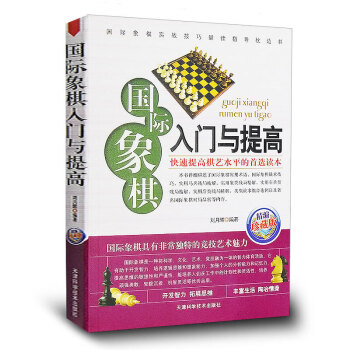 國際象棋入門與提高正版 國際象棋入門棋譜大全青少年兒童禮物書籍 新手學國際象棋實戰布局 pdf epub mobi 電子書 下載