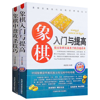 全2冊 象棋入門與提高+象棋中盤攻殺技巧(珍藏版) 青少兒中國象棋入門書籍棋譜書大全 正版 pdf epub mobi 電子書 下載