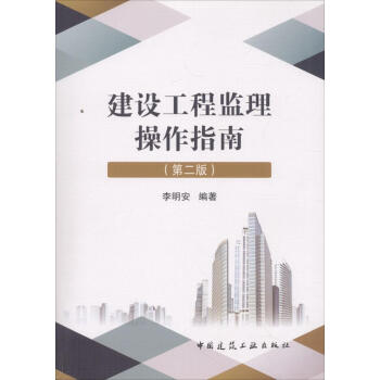 建設工程監理操作指南(第2版) pdf epub mobi 電子書 下載