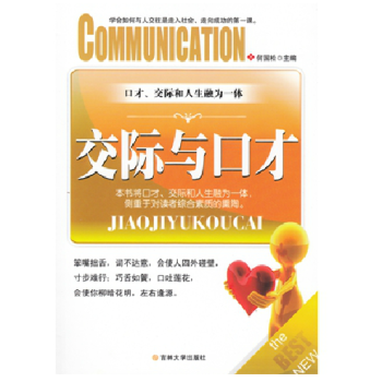 交際與口纔 學說話書籍 交際禮儀 人際溝通說話藝術職場社交暢銷勵誌書籍 pdf epub mobi 電子書 下載