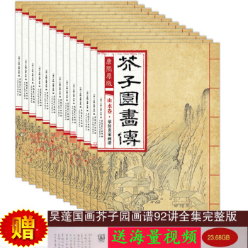 芥子園 康熙原版 花鳥捲山水捲芥子園畫傳 全集 芥子園畫譜 全套13冊花鳥山水捲梅蘭竹菊譜翎毛 pdf epub mobi 電子書 下載
