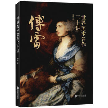 正版包郵世界美術名作二十講 傅雷 經典傳世之作 打開藝術鑒賞之門 藝術是人類熱情的流露