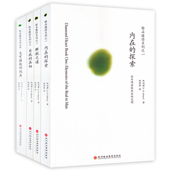 《鑽石途徑係列全4冊》自我的真相+無可摧毀的純真+內在的探索+解脫之道/鑽石途徑係列 pdf epub mobi 電子書 下載