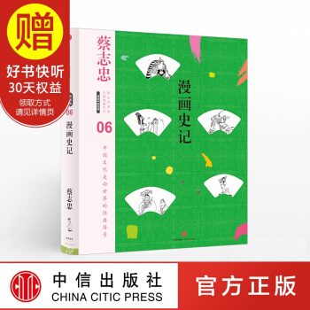 蔡誌忠漫畫古籍典藏係列：漫畫史記（第5輯·漫畫中國經典） 中信齣版社 pdf epub mobi 電子書 下載
