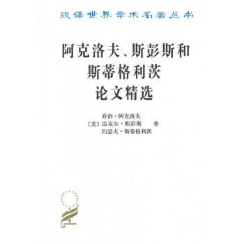 阿剋洛夫、斯彭斯和斯蒂格利茨論文精選
