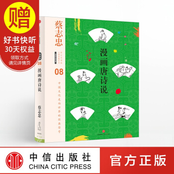 蔡誌忠漫畫古籍典藏係列:漫畫唐詩說 中信齣版社