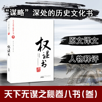 现货包邮 权谋书/天下无谋之秘卷八书 抖音同款 权谋术 古代职场生存励志官场生存书籍 韬晦术 pdf epub mobi 电子书 下载
