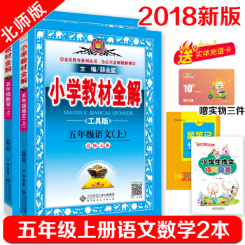 小学教材全解 五年级上册语文数学全解北师大版 小学五年级上册语文数学教材全解教辅资料 pdf epub mobi 电子书 下载