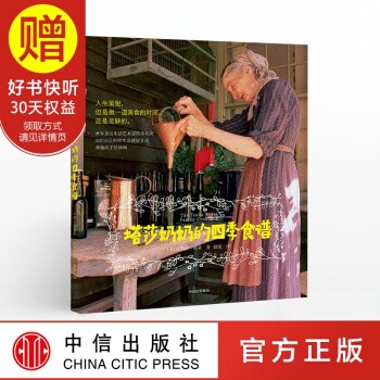塔莎奶奶的四季食譜 中信齣版社 pdf epub mobi 電子書 下載