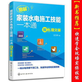 【包邮】图解家装水电施工技能一本通 水电工入门 教程书籍自学 从零开始学电工基础知识装修水电安装书