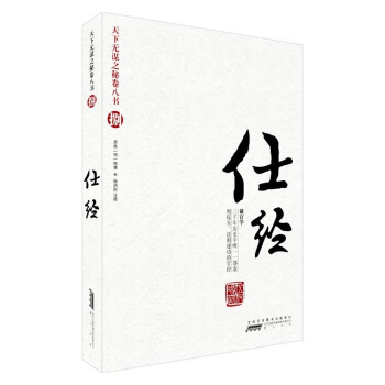 正版 仕經/天下無謀之秘捲八書 職場人際關係為官行政的技巧策略謀略成功勵誌自我實現 TW