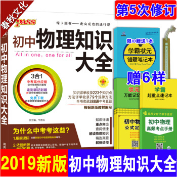 初中物理知識大全 Pass綠卡圖書2019新版初二初三89年級中考總復習物理輔導資料書