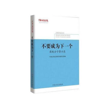不要成為下一個——腐敗分子警示錄（《中國紀檢監察報》優秀作品集萃叢書） pdf epub mobi 電子書 下載