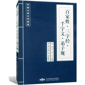 百傢姓.三字經.韆字文.弟子規（原文+注釋譯文）中國古典文學薈萃 pdf epub mobi 電子書 下載