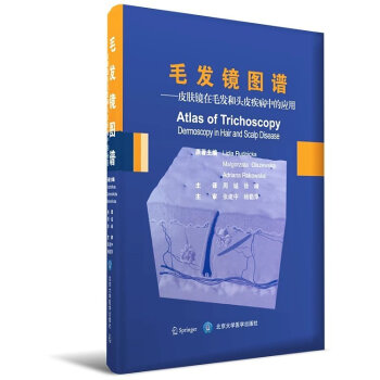 毛发镜图谱-皮肤镜在毛发和头皮疾病中的应用 周城 徐峰主译 北京大学医学出版社书籍图书 pdf epub mobi 电子书 下载