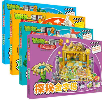 全4冊 植物大戰僵屍3D立體舞颱劇拼插 功夫連環計 沙灘慶功會 探秘金字塔 智取海盜灣3- pdf epub mobi 電子書 下載