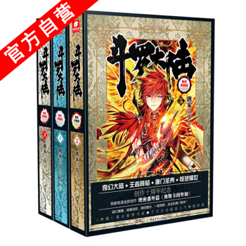 【官方自營】正版現貨 鬥羅大陸精裝典藏版3-4-5冊（共3冊）唐傢三少 玄幻小說套裝暢銷