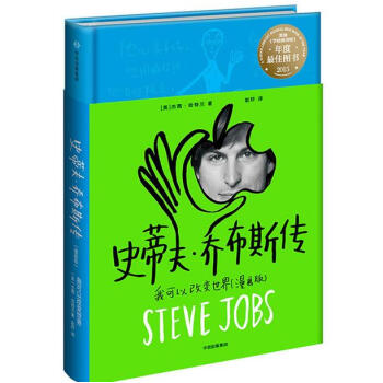 史蒂夫·喬布斯傳：我可以改變世界（漫畫版） pdf epub mobi 電子書 下載