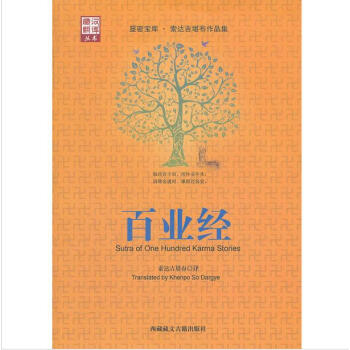 百業經(索達吉堪布譯):藏漢翻譯叢書 pdf epub mobi 電子書 下載