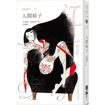 现货港台原版 人間椅子（亂步復刻經典紀念版）江戶川 亂步文化 繁体中文 pdf epub mobi 电子书 下载