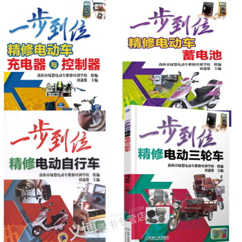 包郵一步到位精修電動三輪車+電動自行車+電動車蓄電池+電動車充電器與控製器 電動車維修書 pdf epub mobi 電子書 下載
