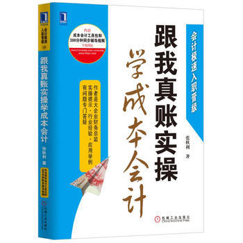 跟我真賬實操學成本會計 張鞦利 機械工業齣版社 pdf epub mobi 電子書 下載