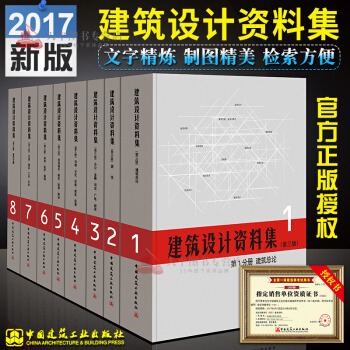 正版現貨 建築設計資料集(第三版）精裝全套1-8冊套裝 資料集建設行業重要基礎大型工具書 pdf epub mobi 電子書 下載