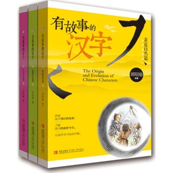 有故事的汉字第一辑(套装全3册) pdf epub mobi 电子书 下载