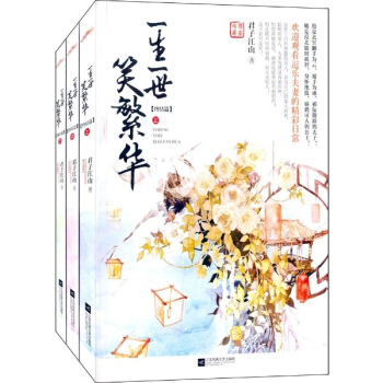 一生一世笑繁華終結篇 pdf epub mobi 電子書 下載