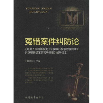 冤錯案件糾防論 pdf epub mobi 電子書 下載