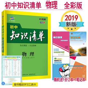 2019版初中物理知识清单 全彩版 53工具书中考物理教材 全国通用版 初中物理知识大全 pdf epub mobi 电子书 下载